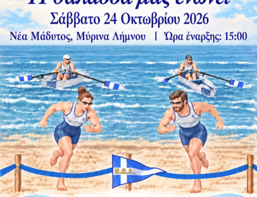 «Η ΘΑΛΑΣΣΑ ΜΑΣ ΕΝΩΝΕΙ» – Διασυλλογικοί Αγώνες Παράκτιας Κωπηλασίας | Ανακοίνωση – Πρόσκληση